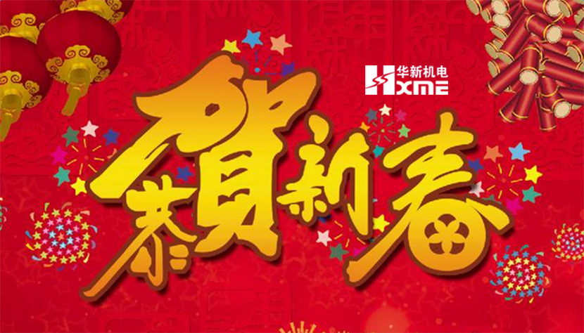 朝高机电祝每个人新春快乐