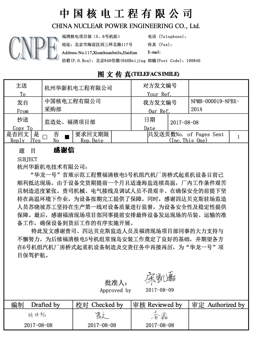 朝高机电收到福清核电华龙一号首堆示范工程感谢信